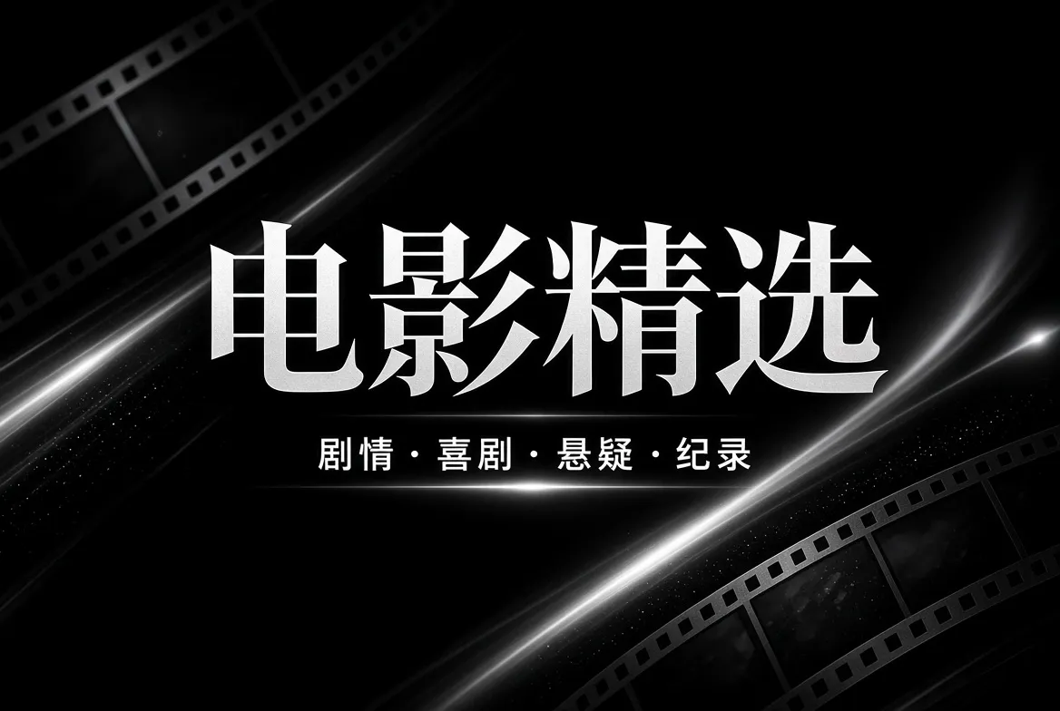 电影精选主题影像与光影氛围